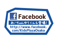 キッズプラザ大阪Facebookページはこちらをクリック！