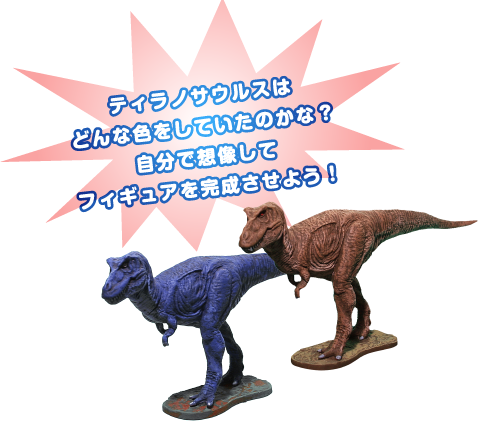 ティラノサウルスはどんな色をしていたのかな？自分で想像してフィギュアを完成させよう！
