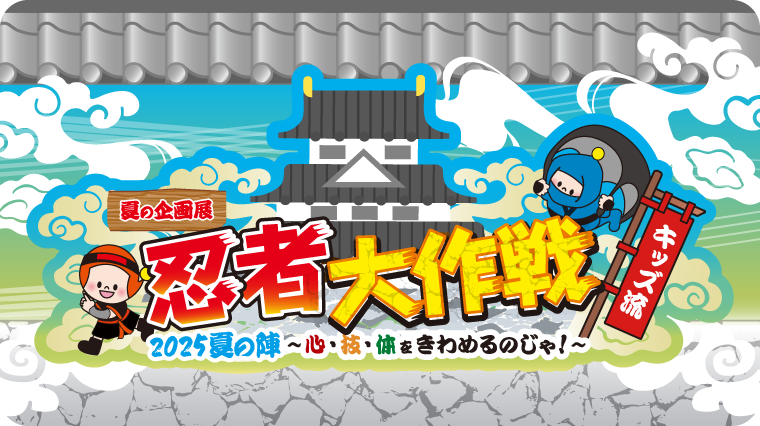 （ホーム）夏の企画展2025