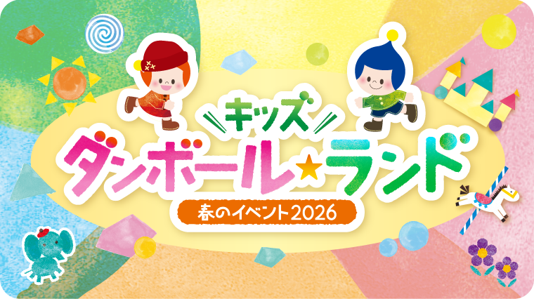 （ホーム）春のイベント2026