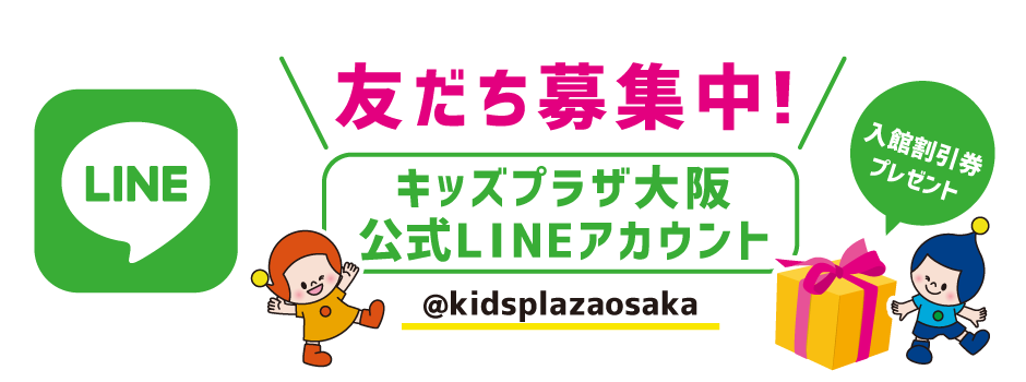 キッズプラザ大阪 遊んで学べるこどものための博物館