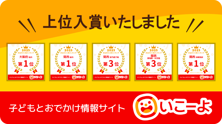 （ホーム）子どもとお出かけ情報サイト「いこーよ」上位入賞