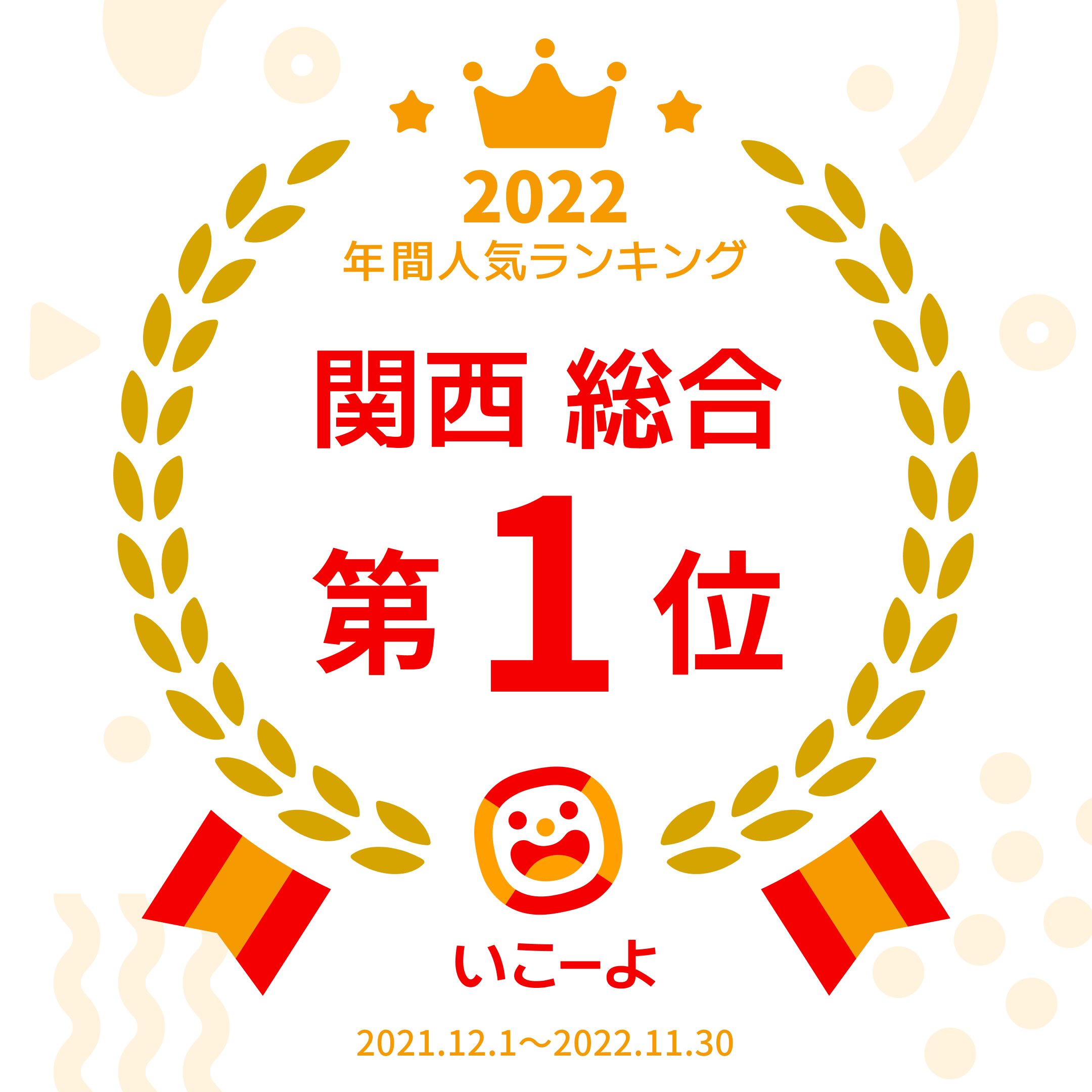 いこーよ