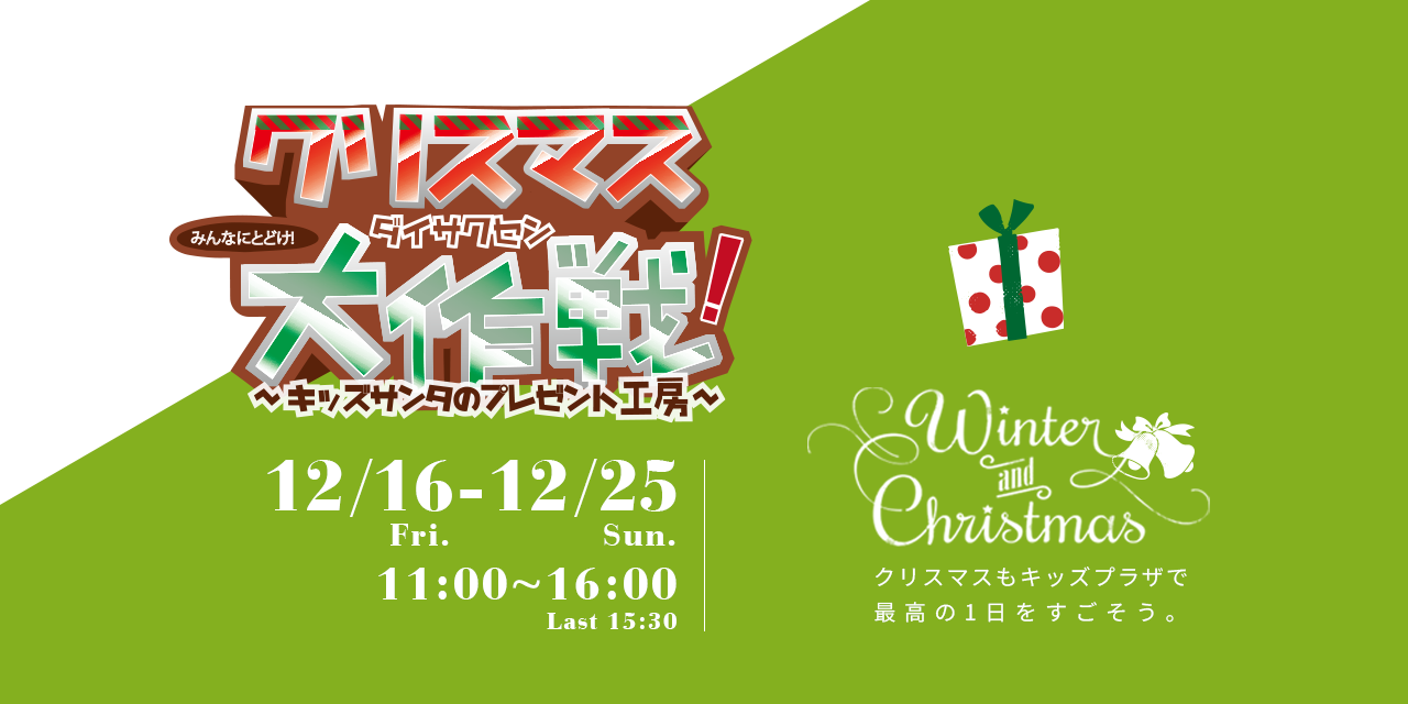 クリスマス大作戦 キッズサンタのプレゼント工房 キッズプラザ大阪のクリスマス16