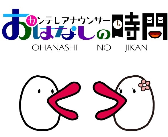 関西テレビアナウンサーによる かみしばいのじかん ～忍者の巻 