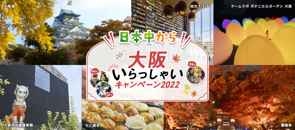 10月12日 水 から 日本中から 大阪いらっしゃいキャンペーン22 クーポンがご利用いただけます キッズニュース キッズプラザ大阪 遊んで学べるこどものための博物館