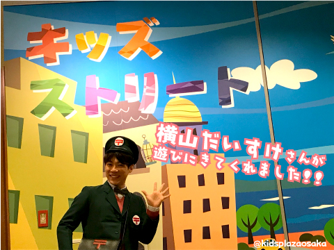 横山だいすけさん だいすけお兄さん があそびに来てくれました キッズニュース キッズプラザ大阪 遊んで学べるこどものための博物館